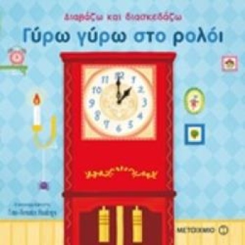 ΔΙΑΒΑΖΩ ΚΑΙ ΔΙΑΣΚΕΔΑΖΩ: ΓΥΡΩ ΓΥΡΩ ΣΤΟ ΡΟΛΟΙ - HUANG YU-HSUAN