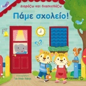 ΔΙΑΒΑΖΩ ΚΑΙ ΔΙΑΣΚΕΔΑΖΩ: ΠΑΜΕ ΣΧΟΛΕΙΟ! - HUANG YU-HSUAN