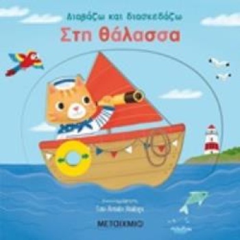 ΔΙΑΒΑΖΩ ΚΑΙ ΔΙΑΣΚΕΔΑΖΩ: ΣΤΗ ΘΑΛΑΣΣΑ 2Η ΕΚΔΟΣΗ - HUANG YU-HSU