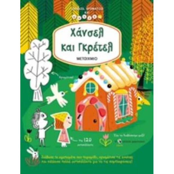 ΔΙΑΒΑΖΩ ΧΡΩΜΑΤΙΖΩ ΚΑΙ ΚΟΛΛΑΩ: ΧΑΝΣΕΛ ΚΑΙ ΓΚΡΕΤΕΛ -