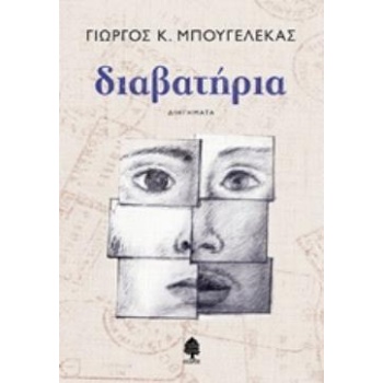 ΔΙΑΒΑΤΗΡΙΑ - ΜΠΟΥΓΕΛΕΚΑΣ ΓΙΩΡΓΟΣ Κ.