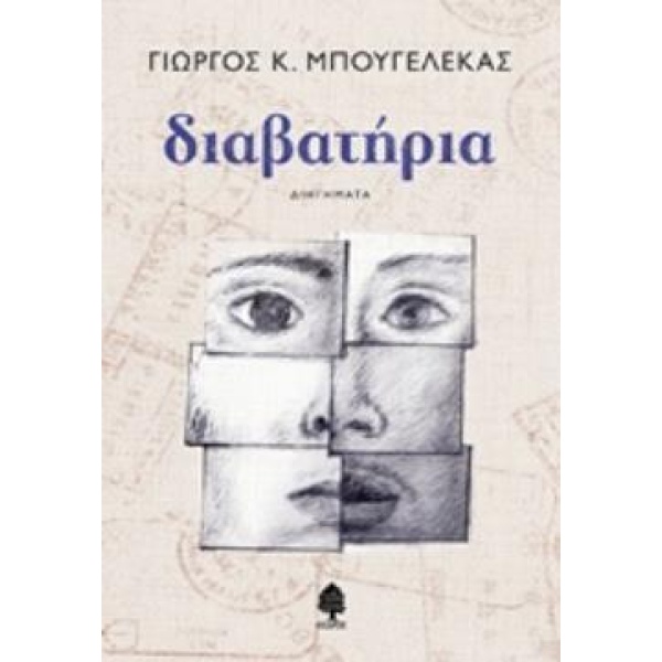 ΔΙΑΒΑΤΗΡΙΑ - ΜΠΟΥΓΕΛΕΚΑΣ ΓΙΩΡΓΟΣ Κ.