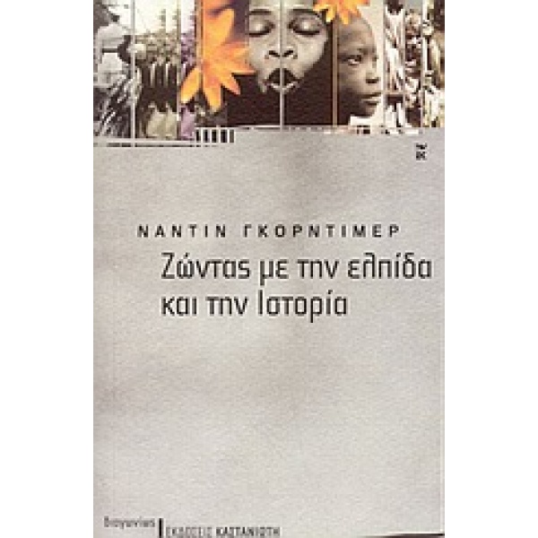 ΔΙΑΓΩΝΙΩΣ ΖΩΝΤΑΣ ΜΕ ΤΗΝ ΕΛΠΙΔΑ ΚΑΙ ΤΗΝ ΙΣΤΟΡΙΑ ΣΗΜΕΙΩΣΕΙΣ ΓΙ