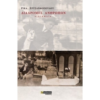 ΔΙΑΔΡΟΜΕΣ ΑΝΘΡΩΠΩΝ - ΧΡΥΣΑΝΘΟΠΟΥΛΟΥ ΡΙΚΑ