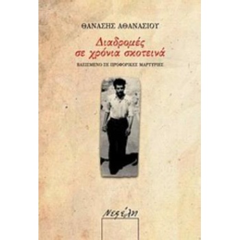 ΔΙΑΔΡΟΜΕΣ ΣΕ ΧΡΟΝΙΑ ΣΚΟΤΕΙΝΑ ΒΑΣΙΣΜΕΝΟ ΣΕ ΠΡΟΦΟΡΙΚΕΣ ΜΑΡΤΥΡΙ