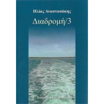 ΔΙΑΔΡΟΜΗ 3 - ΑΝΑΣΤΑΣΑΚΗΣ ΗΛΙΑΣ