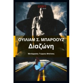 ΔΙΑΖΩΝΗ - BURROUGHS WILLIAM S.