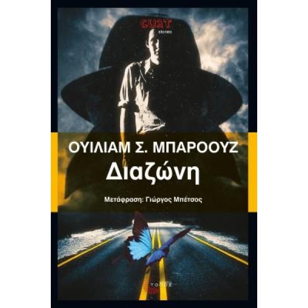 ΔΙΑΖΩΝΗ - BURROUGHS WILLIAM S.
