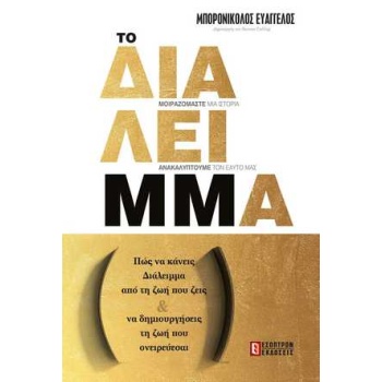 ΔΙΑΛΕΙΜΜΑ - ΜΠΟΡΟΝΙΚΟΛΟΣ ΕΥΑΓΓΕΛΟΣ