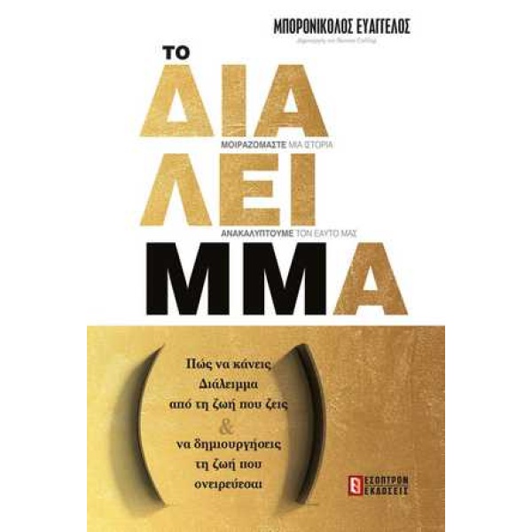 ΔΙΑΛΕΙΜΜΑ - ΜΠΟΡΟΝΙΚΟΛΟΣ ΕΥΑΓΓΕΛΟΣ