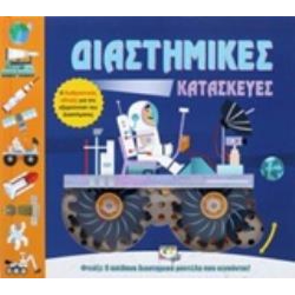 ΔΙΑΣΤΗΜΙΚΕΣ ΚΑΤΑΣΚΕΥΕΣ -