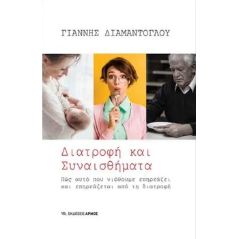 ΔΙΑΤΡΟΦΗ ΚΑΙ ΣΥΝΑΙΣΘΗΜΑΤΑ ΠΩΣ ΑΥΤΟ ΠΟΥ ΝΙΩΘΟΥΜΕ ΕΠΗΡΕΑΖΕΙ ΚΑ