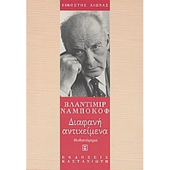 ΔΙΑΦΑΝΗ ΑΝΤΙΚΕΙΜΕΝΑ (ΜΥΘΙΣΤΟΡΗΜΑ ΕΙΚΟΣΤΟΣ ΑΙΩΝΑΣ) - NABOKOV