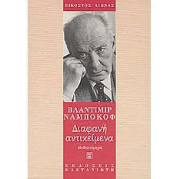 ΔΙΑΦΑΝΗ ΑΝΤΙΚΕΙΜΕΝΑ (ΜΥΘΙΣΤΟΡΗΜΑ ΕΙΚΟΣΤΟΣ ΑΙΩΝΑΣ) - NABOKOV 