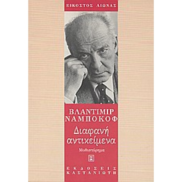 ΔΙΑΦΑΝΗ ΑΝΤΙΚΕΙΜΕΝΑ (ΜΥΘΙΣΤΟΡΗΜΑ ΕΙΚΟΣΤΟΣ ΑΙΩΝΑΣ) - NABOKOV