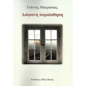 ΔΙΑΦΑΝΗ ΠΑΡΑΙΣΘΗΣΗ - ΜΠΕΡΟΥΚΑΣ ΓΙΑΝΝΗΣ