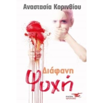 ΔΙΑΦΑΝΗ ΨΥΧΗ - ΚΟΡΙΝΘΙΟΥ - ΧΑΤΖΗΡΗΓΑ ΑΝΑΣΤΑΣΙΑ