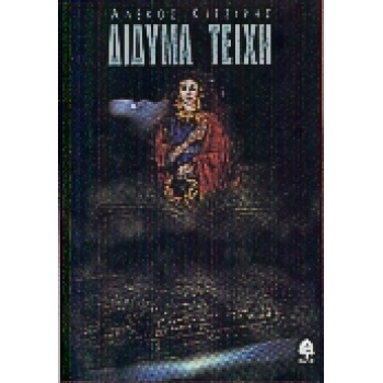 ΔΙΔΥΜΑ ΤΕΙΧΗ - ΚΙΤΖΙΡΗΣ - ΣΤΑΜΑΤΙΑΔΗΣ ΑΛΕΚΟΣ