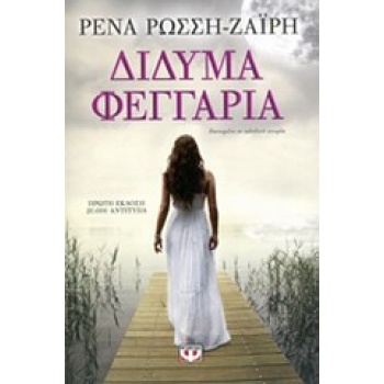 ΔΙΔΥΜΑ ΦΕΓΓΑΡΙΑ - ΡΩΣΣΗ - ΖΑΙΡΗ ΡΕΝΑ