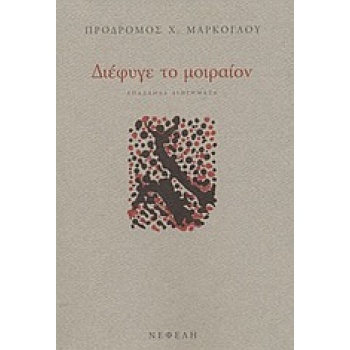 ΔΙΕΦΥΓΕ ΤΟ ΜΟΙΡΑΙΟΝ ΕΠΑΛΛΗΛΑ ΔΙΗΓΗΜΑΤΑ ΣΥΓΧΡΟΝΗ ΕΛΛΗΝΙΚΗ ΠΕΖ