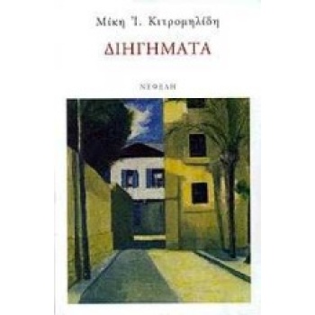 ΔΙΗΓΗΜΑΤΑ (ΚΙΤΡΟΜΗΛΙΔΗΣ) ΣΥΓΧΡΟΝΗ ΕΛΛΗΝΙΚΗ ΠΕΖΟΓΡΑΦΙΑ - ΚΙΤΡ