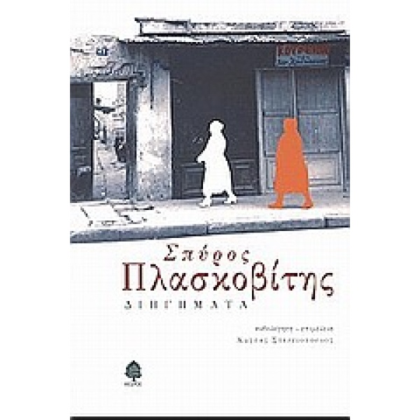 ΔΙΗΓΗΜΑΤΑ (ΠΛΑΣΚΟΒΙΤΗΣ) - ΠΛΑΣΚΟΒΙΤΗΣ ΣΠΥΡΟΣ