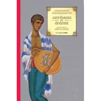 ΔΙΗΓΗΜΑΤΑ ΤΗΣ ΑΓΑΠΗΣ - ΠΑΠΑΔΙΑΜΑΝΤΗΣ ΑΛΕΞΑΝΔΡΟΣ