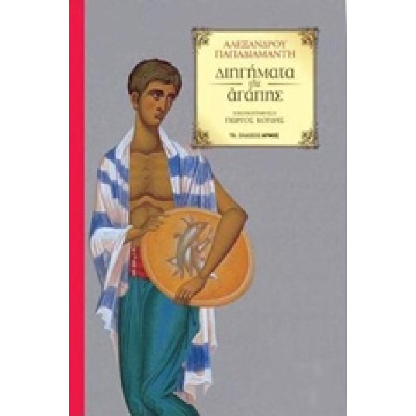 ΔΙΗΓΗΜΑΤΑ ΤΗΣ ΑΓΑΠΗΣ - ΠΑΠΑΔΙΑΜΑΝΤΗΣ ΑΛΕΞΑΝΔΡΟΣ