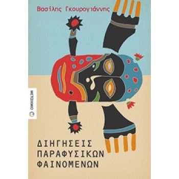 ΔΙΗΓΗΣΕΙΣ ΠΑΡΑΦΥΣΙΚΩΝ ΦΑΙΝΟΜΕΝΩΝ - ΓΚΟΥΡΟΓΙΑΝΝΗΣ ΒΑΣΙΛΗΣ