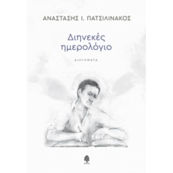 ΔΙΗΝΕΚΕΣ ΗΜΕΡΟΛΟΓΙΟ - ΠΑΤΣΙΛΙΝΑΚΟΣ ΑΝΑΣΤΑΣΗΣ Ι.