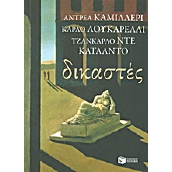 ΔΙΚΑΣΤΕΣ - CAMILLERI ANDREA