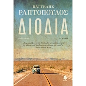 ΔΙΟΔΙΑ - ΡΑΠΤΟΠΟΥΛΟΣ ΒΑΓΓΕΛΗΣ