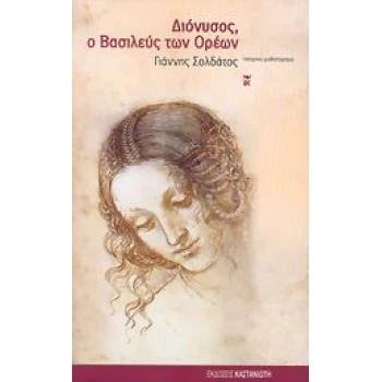 ΔΙΟΝΥΣΟΣ Ο ΒΑΣΙΛΕΥΣ ΤΩΝ ΟΡΕΩΝ ΙΣΤΟΡΙΚΟ ΜΥΘΙΣΤΟΡΗΜΑ - ΣΟΛΔΑΤΟ