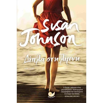 ΔΙΠΛΑ ΣΤΗ ΛΙΜΝΗ - JOHNSON SUSAN