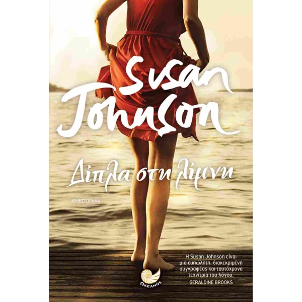 ΔΙΠΛΑ ΣΤΗ ΛΙΜΝΗ - JOHNSON SUSAN