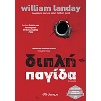 ΔΙΠΛΗ ΠΑΓΙΔΑ TRADE EDITION - LANDAY WILLIAM