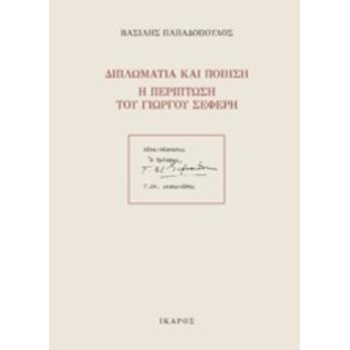 ΔΙΠΛΩΜΑΤΙΑ ΚΑΙ ΠΟΙΗΣΗ: Η ΠΕΡΙΠΤΩΣΗ ΤΟΥ ΓΙΩΡΓΟΥ ΣΕΦΕΡΗ - ΠΑΠΑ
