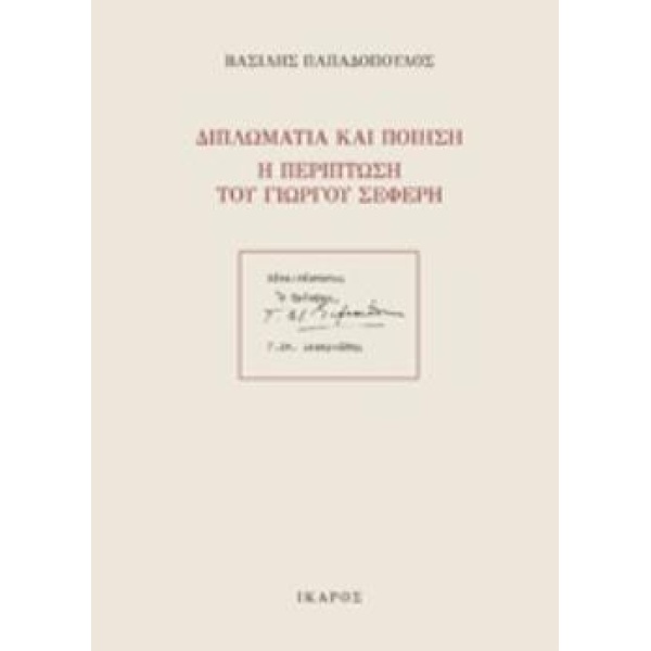 ΔΙΠΛΩΜΑΤΙΑ ΚΑΙ ΠΟΙΗΣΗ: Η ΠΕΡΙΠΤΩΣΗ ΤΟΥ ΓΙΩΡΓΟΥ ΣΕΦΕΡΗ - ΠΑΠΑ