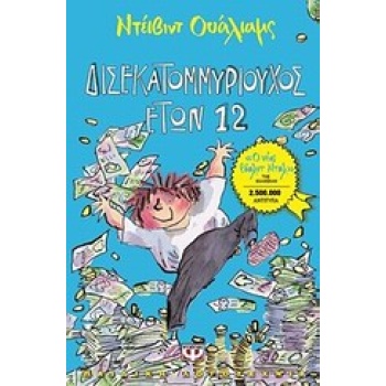 ΔΙΣΕΚΑΤΟΜΜΥΡΙΟΥΧΟΣ ΕΤΩΝ 12 - WALLIAMS DAVID