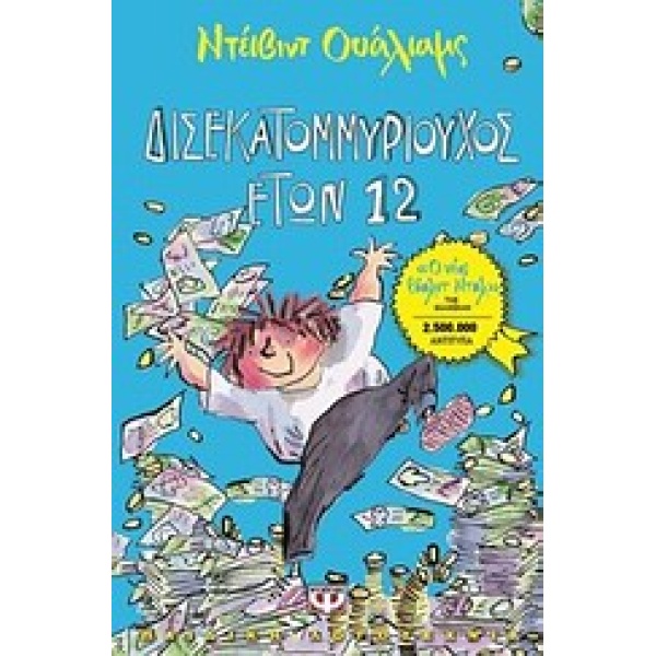 ΔΙΣΕΚΑΤΟΜΜΥΡΙΟΥΧΟΣ ΕΤΩΝ 12 - WALLIAMS DAVID