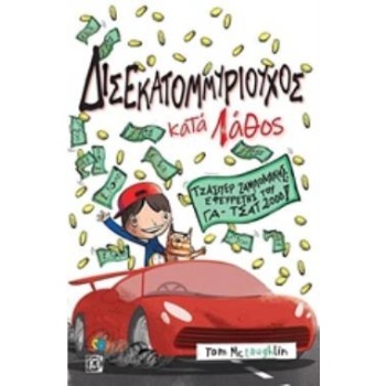 ΔΙΣΕΚΑΤΟΜΥΡΙΟΥΧΟΣ ΚΑΤΑ ΛΑΘΟΣ ΤΖΑΣΠΕΡ ΖΑΜΠΟΝΑΚΗΣ - ΕΦΕΥΡΕΤΗΣ
