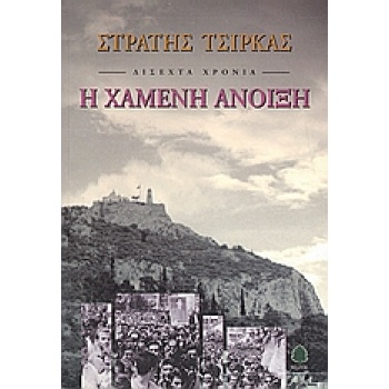ΔΙΣΕΧΤΑ ΧΡΟΝΙΑ: Η ΧΑΜΕΝΗ ΑΝΟΙΞΗ 36Η ΕΚΔΟΣΗ - ΤΣΙΡΚΑΣ ΣΤΡΑΤΗΣ