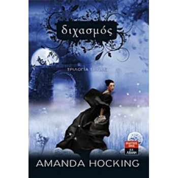 ΔΙΧΑΣΜΟΣ - HOCKING AMANDA