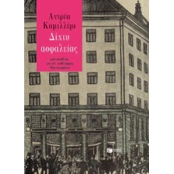 ΔΙΧΤΥ ΑΣΦΑΛΕΙΑΣ - CAMILLERI ANDREA