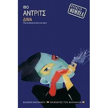 ΔΙΨΑ ΤΡΕΙΣ ΝΟΥΒΕΛΕΣ ΚΑΙ ΕΠΤΑ ΔΙΗΓΗΜΑΤΑ ΟΡΙΖΟΝΤΕΣ ΤΩΝ ΒΑΛΚΑΝΙ