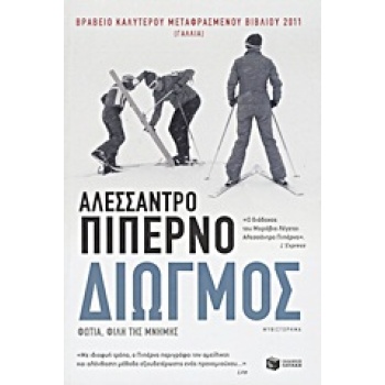 ΔΙΩΓΜΟΣ ΦΩΤΙΑ ΦΙΛΗ ΤΗΣ ΜΝΗΜΗΣ - PIPERNO ALESSANDRO