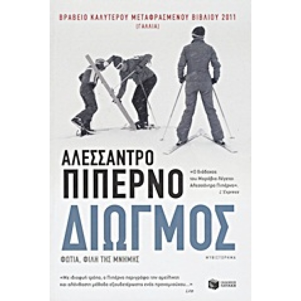 ΔΙΩΓΜΟΣ ΦΩΤΙΑ ΦΙΛΗ ΤΗΣ ΜΝΗΜΗΣ - PIPERNO ALESSANDRO
