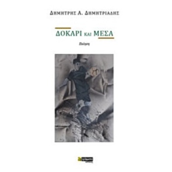 ΔΟΚΑΡΙ ΚΑΙ ΜΕΣΑ ΠΟΙΗΣΗ - ΔΗΜΗΤΡΙΑΔΗΣ ΔΗΜΗΤΡΗΣ Α.