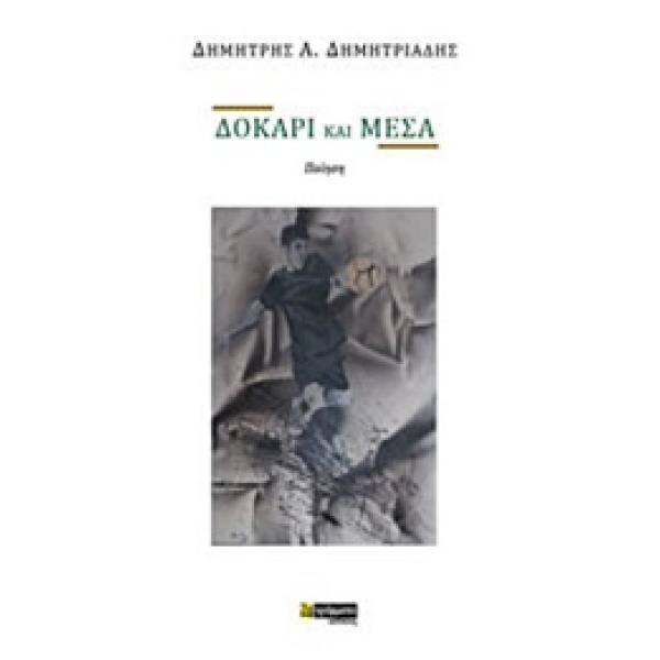 ΔΟΚΑΡΙ ΚΑΙ ΜΕΣΑ ΠΟΙΗΣΗ - ΔΗΜΗΤΡΙΑΔΗΣ ΔΗΜΗΤΡΗΣ Α.