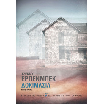 ΔΟΚΙΜΑΣΙΑ - ERPENBECK JENNY